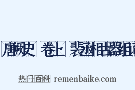 唐阙史·卷上·裴丞相古器组词是什么意思的图片